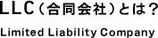 合同会社 LLC (Limited Liability Company) とは?